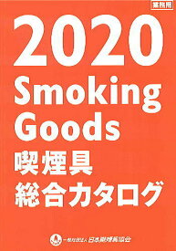 【数量限定】最新　喫煙具　総合　カタログ　2020年版