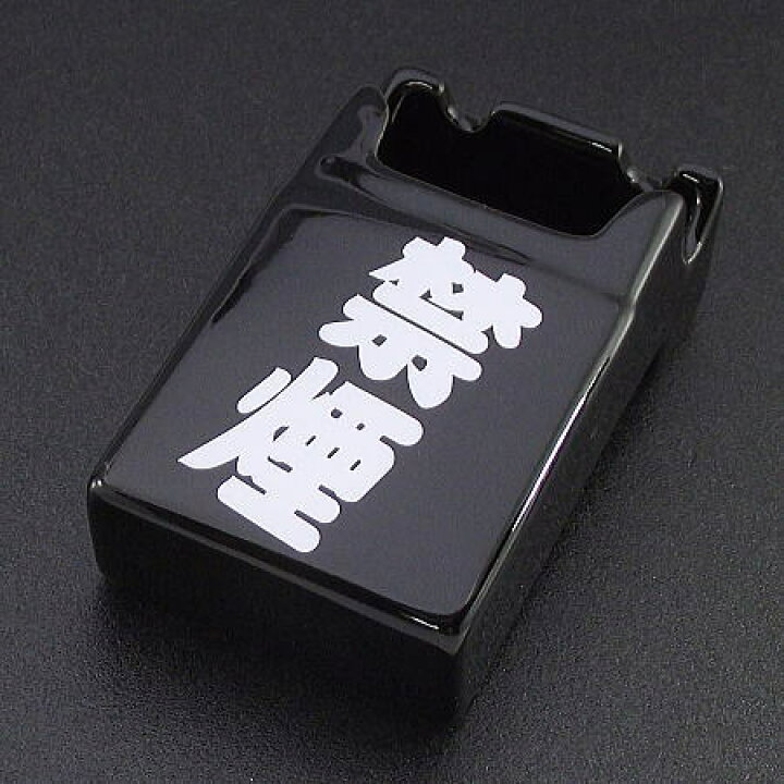 楽天市場】【禁煙柄】卓上灰皿 禁煙文字 黒ベース 陶器製アシュトレイ 