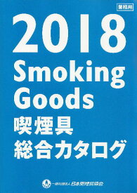 【数量限定】最新　喫煙具　総合　カタログ　2018年版