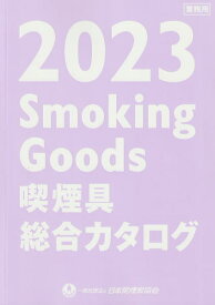 【数量限定】最新　喫煙具　総合　カタログ　2023年版