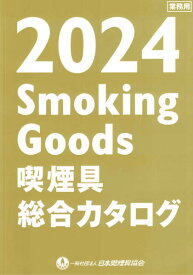 【数量限定】最新　喫煙具　総合　カタログ　2024年版