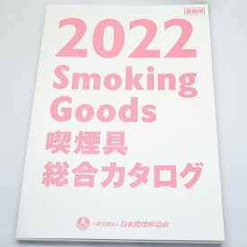 【数量限定】最新　喫煙具　総合　カタログ　2022年版