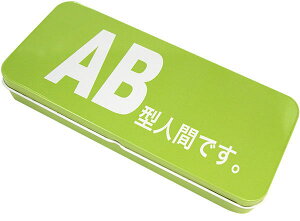 【缶ペンケース】血液型 AB型 デザイン柄 ブリキ缶 カンペンケース 裏面に長所・短所コメント付