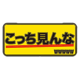 楽天市場 缶ペンケース こっち見んなの通販