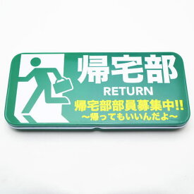 楽天市場 帰宅部 筆箱の通販 楽天市場 帰宅部 筆箱の通販