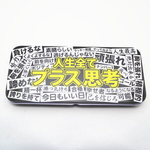 【缶ペンケース】ポジティブ デザイン柄 ブリキ缶 カンペンケース 人生すべて プラス思考!負けるな俺!