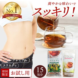 【初回限定】 1000円ポッキリ 送料無料 15日分 スリムティ ニュープレミアム ダイエットティー ダイエット茶 ダイエット 腸活 スッキリ お茶 ハーブティー ティーバッグ 爽快便利なティーバッグ メール便秘訣はお茶の濃さ