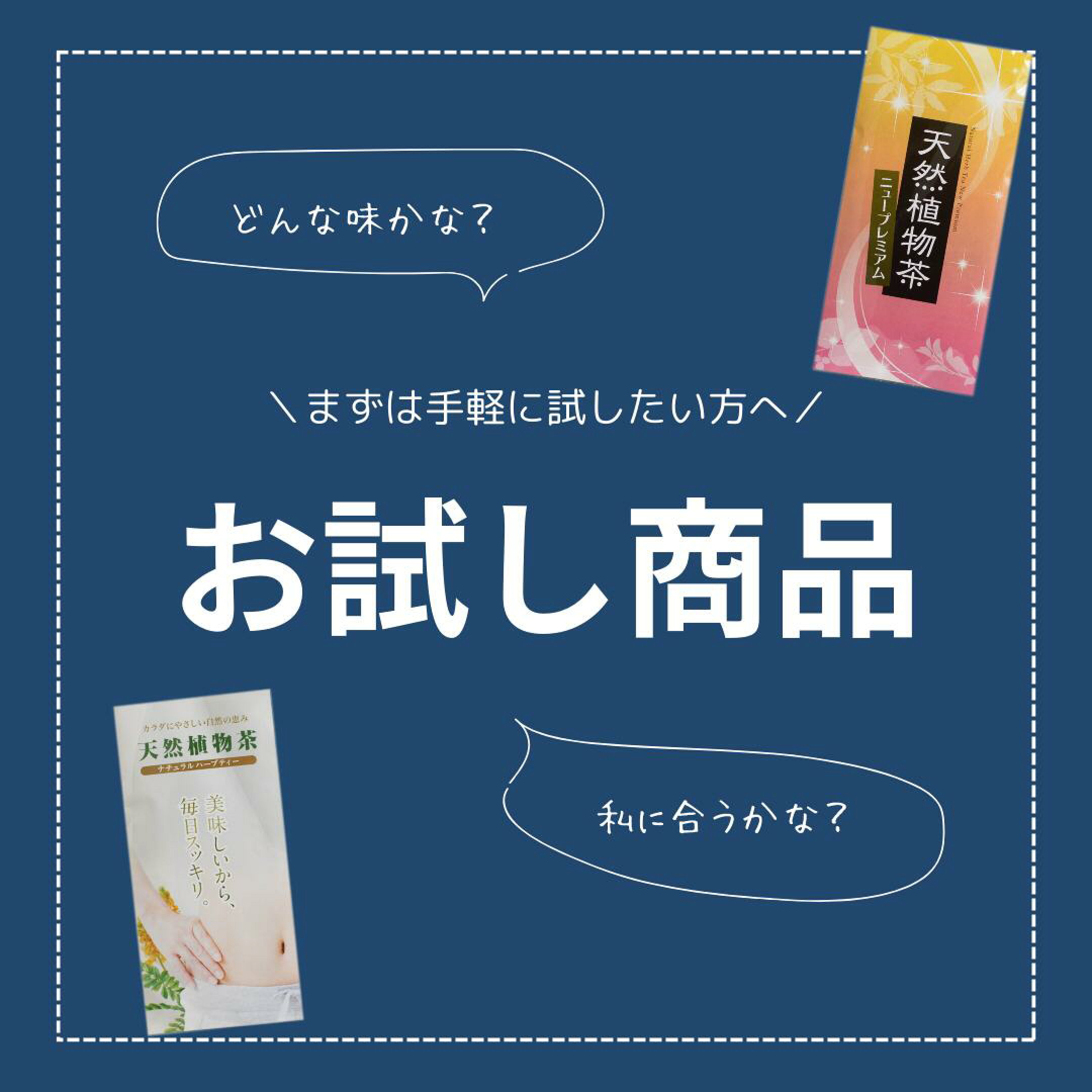 お試し商品