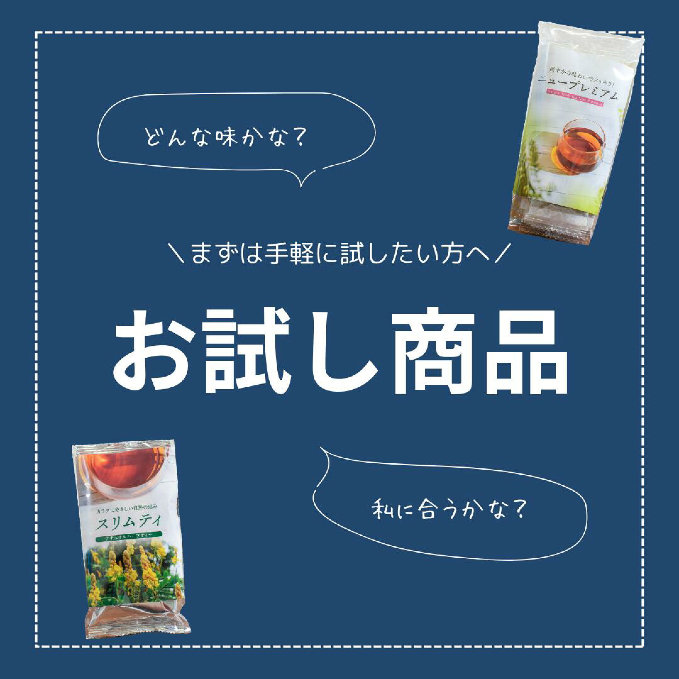 お試し商品