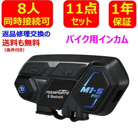 FODSPORTS バイク インカム M1-S Pro 最大8人同時通話 Bluetooth4.1 強い互換性 連続使用20時間 日本語音声案内 マルチデバイス接続 BTヘッドセット インターコム 防水 インカム バイク HI-FI音質 Siri/S-voice バイク用インカム ワイヤレス 日本語説明書 技適認証済み
