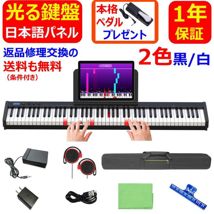 楽天市場 即納 鍵盤光る 日本語パネル 23年最新モデル 電子ピアノ 鍵盤 ペダル 譜面台 イヤホン付属 Midi ワイヤレスmidi 充電可能 スリムボディ ソフトケース 鍵盤シール ピアノクロス 楽譜クリップ 初心者 大人 子供 練習 お勧め 1年保証 Mysmile