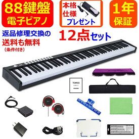 【入荷済み】電子ピアノ 88鍵盤 88鍵 キーボード MIDI 卓上譜面台 ペダル ソフトケース ピアノカバー イヤホン ピアノクロス 鍵盤シール 楽譜クリップ 練習 初心者