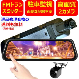 【ポイント5倍！1/16 1:59迄】【FMトランスミッター 駐車監視】 ドライブレコーダー ミラー型 前後カメラ タッチパネル 10インチ ドラレコ 150°広角レンズ 前後同時録画 ループ録画 衝撃検知 LED信号機対応 日本語システム 日本語説明書付き 1年保証