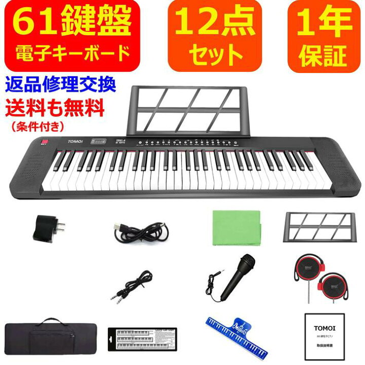 楽天市場 23年最新モデル 日本語パネル 電子キーボード 61鍵盤 日本語表記 電池給電可能 0種類音色 0種類リズム 60デモ曲 マイク ペダル 譜面台 イヤホン付属 ソフトケース 鍵盤シール 楽譜クリップ 日本語説明書 初心者 子供 1年保証 ブラック Mysmile