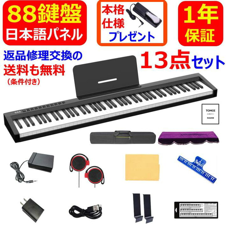 楽天市場 22年4月最新モデル 日本語パネル 8 電子ピアノ 鍵盤 鍵 キーボード Midi ワイヤレスmidi 譜面台 ペダル ソフトケース ピアノカバー イヤホン ピアノクロス 鍵盤シール 楽譜クリップ 練習 初心者 1年保証 ブラック Mysmile 楽天市場 22年4月最新モデル 日本語パネル 8 電子ピアノ 鍵盤 鍵 キーボード Midi ワイヤレスmidi 譜面台 ペダル ソフトケース ピアノカバー イヤホン ピアノクロス 鍵盤シール 楽譜クリップ 練習 初心者 1年保証 ブラック Mysmile
