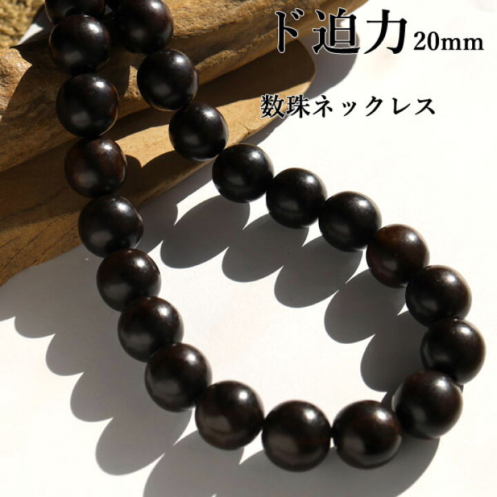 楽天市場】数珠 ネックレス 木製 木 黒檀 エボニー 20mm 大玉 大きい 
