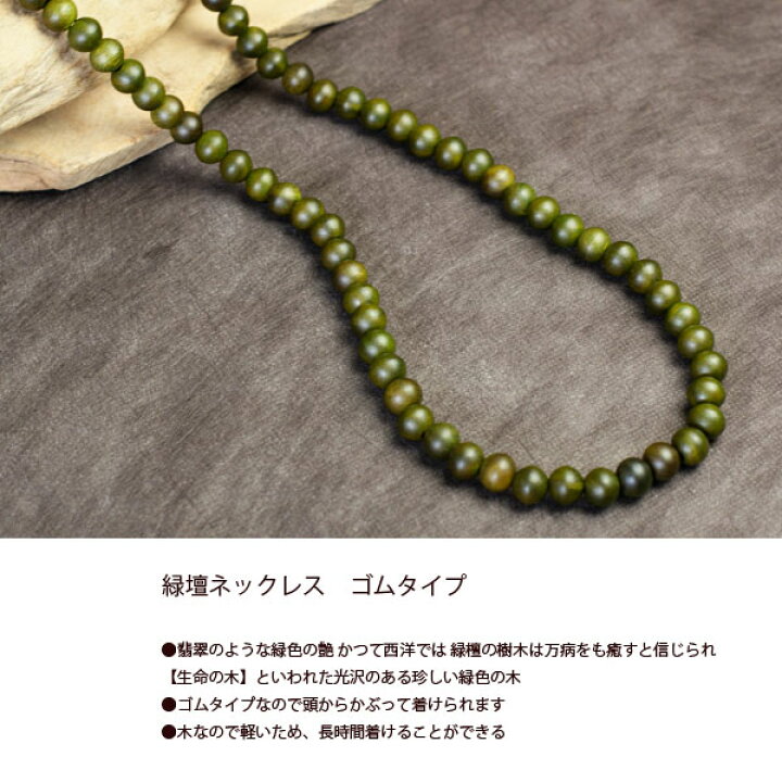 楽天市場】数珠ネックレス 緑壇 りょくだん ネックレス ゴム 木製 数珠 