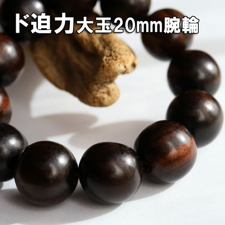 楽天市場】数珠ブレスレット 木 大珠 黒檀 エボニー 20mm 数珠 メンズ 