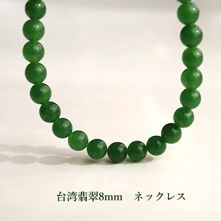 楽天市場】天然石 ネックレス 台湾翡翠 8mm ジェイド ひすい 緑 