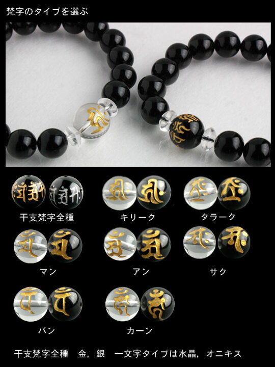 楽天市場】梵字 ブレスレット オニキス 水晶 12mm 10mm 天然石 
