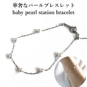 ブレスレット パール ベビーパール ステーション ブレスレット レディース 金属アレルギー対応 アレルギーフリー 華奢 チェーン 人気 シンプル 結婚式 普段使い 送料無料