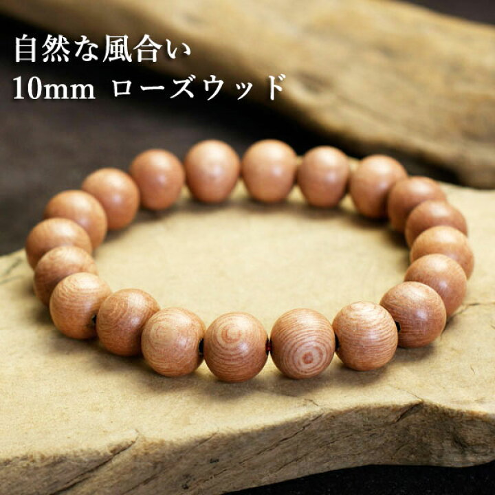 楽天市場】数珠 ブレスレット メンズ 木 10mm ローズウッド ブラウン 