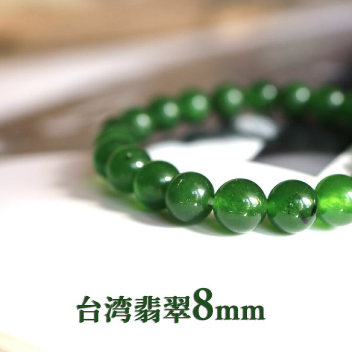 楽天市場】天然石 ブレスレット 台湾翡翠 8mm ジェイド ひすい 天然石 