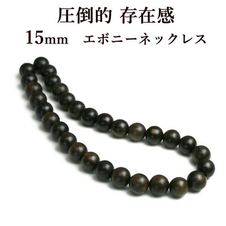 楽天市場】数珠 ネックレス メンズ 木製 木 黒檀 エボニー 15mm 