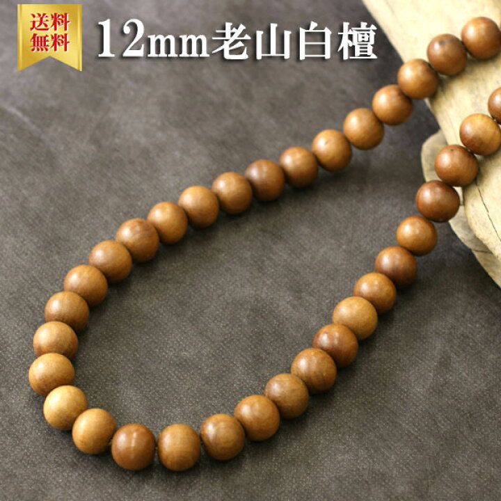 楽天市場】老山白檀ネックレス 12mm 白檀ネックレス メンズ 白檀ビーズ 