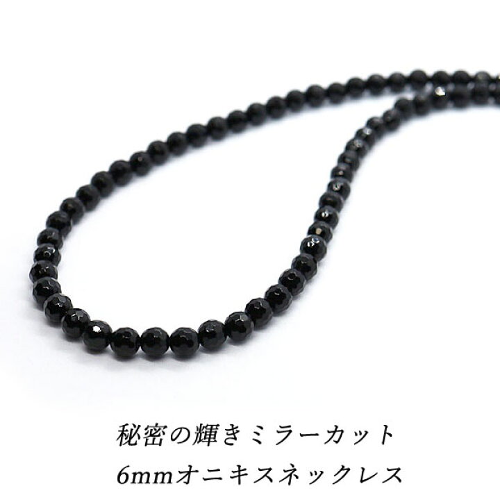 楽天市場】オニキス ネックレス ミラーカット 6mm 128面カット メンズ 