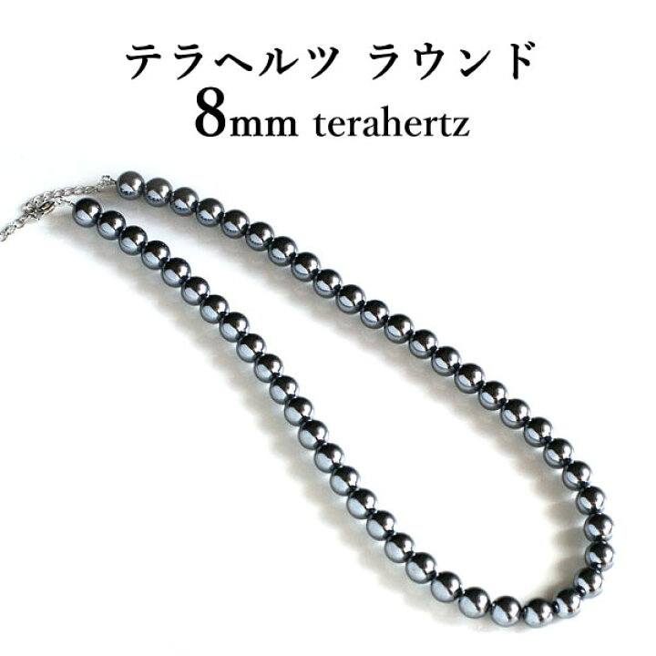楽天市場】テラヘルツ ネックレス 丸珠 テラヘルツ鉱石 8mm 