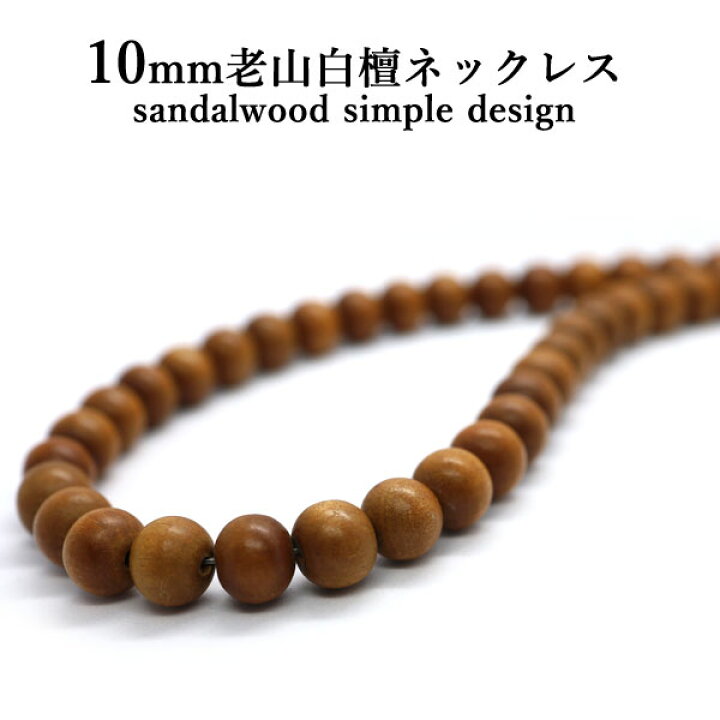 楽天市場】老山白檀 ネックレス 10mm 白檀 びゃくだん ネックレス 白檀  
