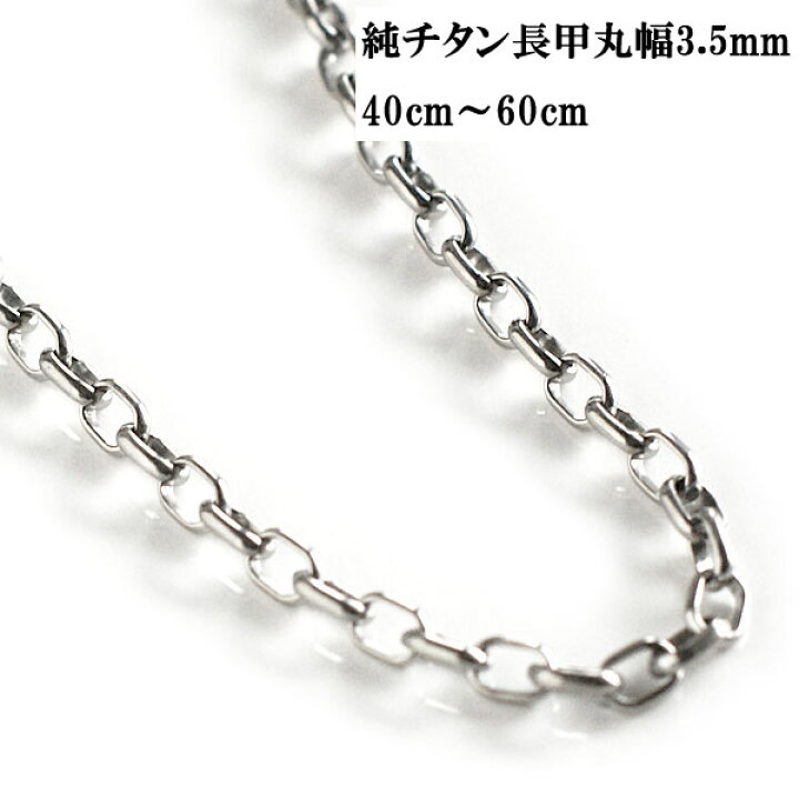 楽天市場】チタンネックレス 純チタン 長甲丸チェーン 幅3.5mm チタン 