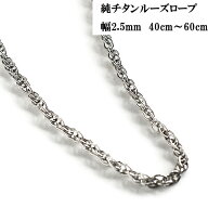 チタン ネックレス チェーンネックレス メンズ 純チタンルーズロープチェーン 幅約2.5mm チタンチェーン …
