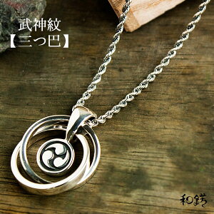 メンズ シルバーアクセサリー 三つ巴 リングデザイン シルバーペンダントトップ 和柄 シルバー アクセサリー 三つ巴 巴 家紋 八幡神 日本製 送料無料