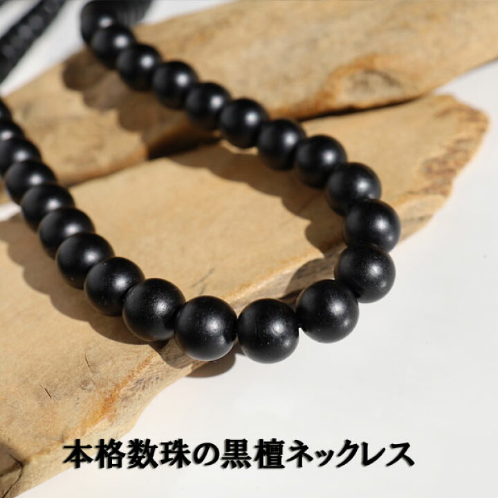 楽天市場】数珠 ネックレス メンズ 木 ウッド 黒檀 エボニー ゴム ゴム 