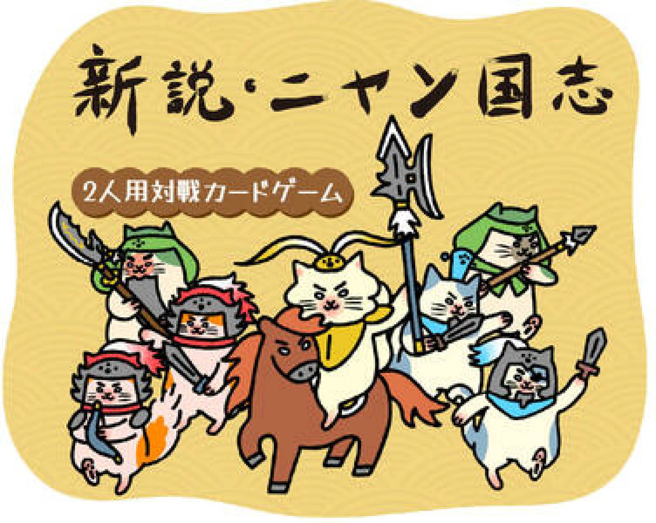 新説・ニャン国志へのリンク