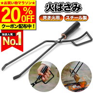 ＼本日20:00～20％OFF／【楽天1位獲得】 火ばさみ キャンプ 薪バサミ 炭バサミ ファイヤートング 焚き火 …