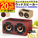 ＼本日20時から20％OFF／【レビュー700件超！選ばれて49冠達成★楽天1位獲得】 スピーカー bluetooth 高音質 ブルートゥース おしゃれ かわいい スタイリッシュ ポータブル ワイヤレス 小型 コンパクト 木製 ウッド インテリア 大音量 高音質 10W 重低音 スマホ 【W5】