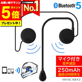 ＼今だけ！ポイント5倍／【楽天ランキング1位獲得】 バイク用 Bluetooth 5.0 イヤホン マイク付き ヘルメット イヤホンマイク インカム ヘッドセット バイク ヘッドホン ブルートゥース 大口径 スピーカー 薄型9mm 音楽 音声 コントロール 通話 超薄型 ソロ ナビ 音楽