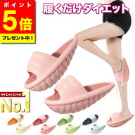 ＼今だけ！ポイント5倍／【選ばれて高評価★レビュー450件超！楽天1位獲得★最新版】 ダイエットスリッパ…