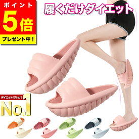 ＼今だけ！ポイント5倍／【選ばれて高評価★レビュー450件超！楽天1位獲得★最新版】 ダイエットスリッパ ダイエットサンダル O脚 X脚 美脚 美尻 足痩せ 体幹 スリッパ サンダル 靴 ダイエット バランス レディース メンズ シューズ 室内 運動 ストレッチ ダイエット 健康
