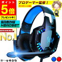 ＼今だけ！ポイント5倍／【プロゲーマー監修／楽天1位★選ばれて13冠!】 ゲーミングヘッドセット switch ゲーミングヘ…