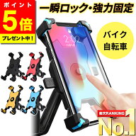 ＼今だけ！ポイント5倍／【選ばれて15冠★高評価★レビュー1700件超！】 スマホホルダー 自転車 バイク …