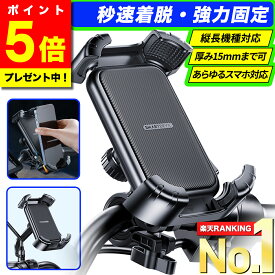 ＼今だけ！ポイント5倍／【選ばれて高評価★レビュー300件超！★楽天1位獲得★最新版】 スマホホルダー 自転車 バイク オートホールド 落下防止 振動吸収 着脱簡単 スマホスタンド 携帯ホルダー スマホ ホルダー スタンド スマートフォン ナビ 固定 防水 360度回転 【S66】