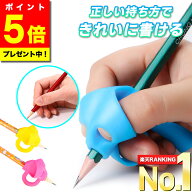 ＼今だけ！ポイント5倍／【選ばれて11冠達成★高評価★レビュー250件超！】 鉛筆グリップ 鉛筆 持ち方 矯…
