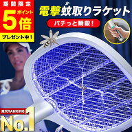 ＼今だけ！ポイント5倍／【楽天1位獲得】 蚊取りラケット 電撃殺虫ラケット 電撃殺虫器 蚊 蚊取り ラケッ…