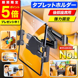 ＼今だけ！ポイント5倍／【楽天ランキング1位獲得】 タブレットホルダー 車載ホルダー 車 後部座席 ヘッドレスト 車載 スマホホルダー マウントホルダー 車用 iPad iPhone android スマホスタンド タブレットスタンド 強力 簡単 安全 事故防止 360度回転 子供 送り迎え