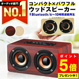 ＼今だけ！ポイント5倍／【選ばれて49冠達成★レビュー850件超！楽天1位獲得】 スピーカー bluetooth 高音質 ブルートゥース おしゃれ かわいい スタイリッシュ ポータブル ワイヤレス 小型 コンパクト 木製 ウッド インテリア 大音量 高音質 10W 重低音 スマホ 【W5】