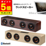 ＼今だけ！ポイント5倍／【楽天ランキング1位獲得】 Bluetooth ワイヤレス スピーカー ブルートゥース 木…
